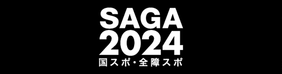 SAGA2024 国スポ・全障スポ